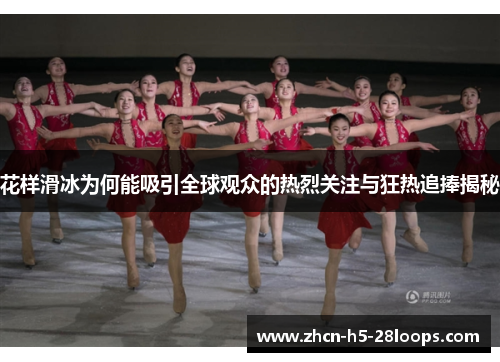花样滑冰为何能吸引全球观众的热烈关注与狂热追捧揭秘 花样滑冰为何能吸引全球观众的热烈关注与狂热追捧揭秘