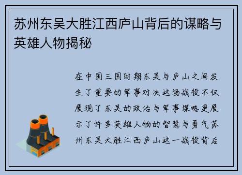 苏州东吴大胜江西庐山背后的谋略与英雄人物揭秘 苏州东吴大胜江西庐山背后的谋略与英雄人物揭秘