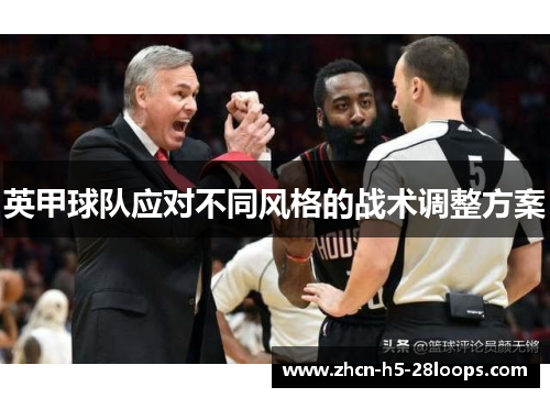 英甲球队应对不同风格的战术调整方案 英甲球队应对不同风格的战术调整方案