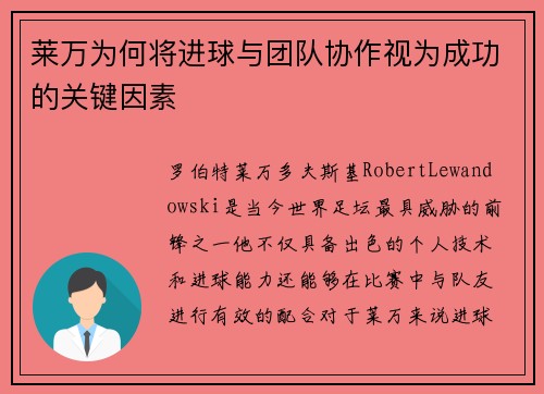 莱万为何将进球与团队协作视为成功的关键因素 莱万为何将进球与团队协作视为成功的关键因素