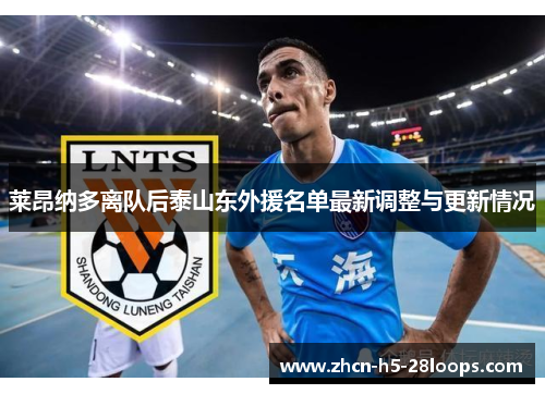 莱昂纳多离队后泰山东外援名单最新调整与更新情况 莱昂纳多离队后泰山东外援名单最新调整与更新情况