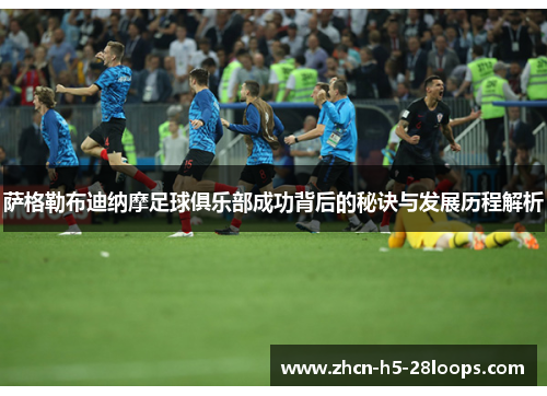 萨格勒布迪纳摩足球俱乐部成功背后的秘诀与发展历程解析 萨格勒布迪纳摩足球俱乐部成功背后的秘诀与发展历程解析