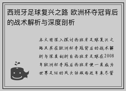 西班牙足球复兴之路 欧洲杯夺冠背后的战术解析与深度剖析 西班牙足球复兴之路 欧洲杯夺冠背后的战术解析与深度剖析