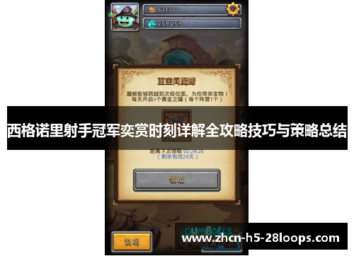 西格诺里射手冠军奕赏时刻详解全攻略技巧与策略总结 西格诺里射手冠军奕赏时刻详解全攻略技巧与策略总结