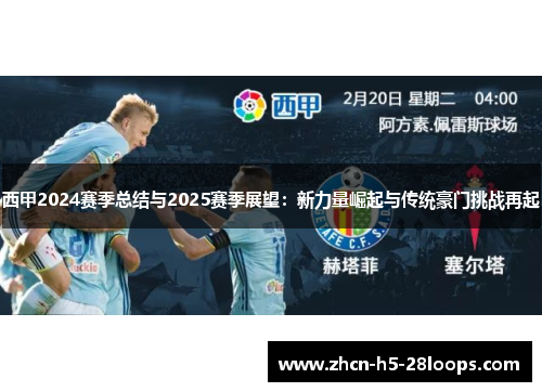 西甲2024赛季总结与2025赛季展望：新力量崛起与传统豪门挑战再起