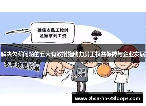 解决欠薪问题的五大有效措施助力员工权益保障与企业发展 解决欠薪问题的五大有效措施助力员工权益保障与企业发展