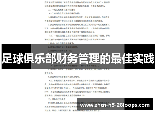 足球俱乐部财务管理的最佳实践 足球俱乐部财务管理的最佳实践
