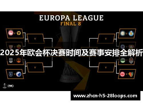 2025年欧会杯决赛时间及赛事安排全解析