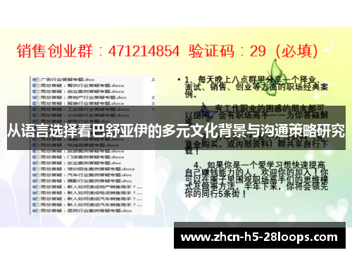 从语言选择看巴舒亚伊的多元文化背景与沟通策略研究 从语言选择看巴舒亚伊的多元文化背景与沟通策略研究