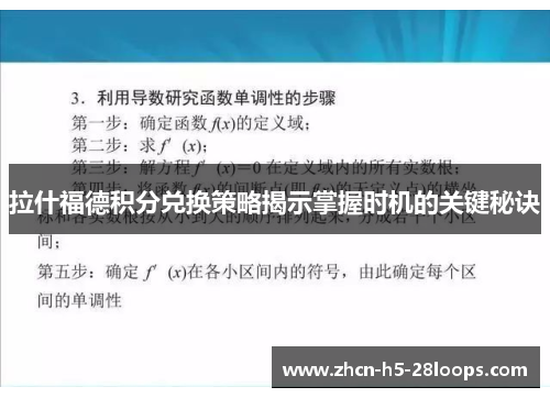 拉什福德积分兑换策略揭示掌握时机的关键秘诀 拉什福德积分兑换策略揭示掌握时机的关键秘诀