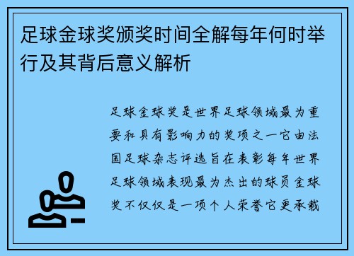 足球金球奖颁奖时间全解每年何时举行及其背后意义解析 足球金球奖颁奖时间全解每年何时举行及其背后意义解析