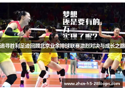 追寻胜利足迹回顾北京业余排球联赛激烈对决与成长之路 追寻胜利足迹回顾北京业余排球联赛激烈对决与成长之路