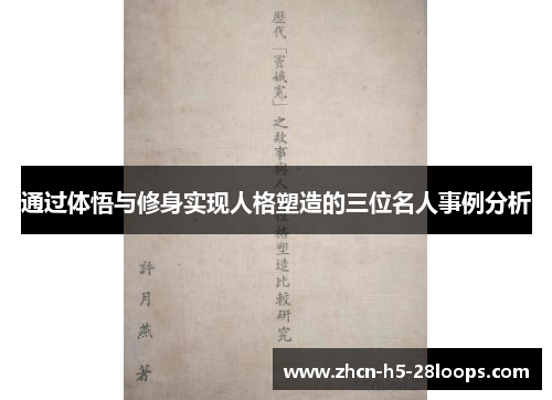 通过体悟与修身实现人格塑造的三位名人事例分析 通过体悟与修身实现人格塑造的三位名人事例分析