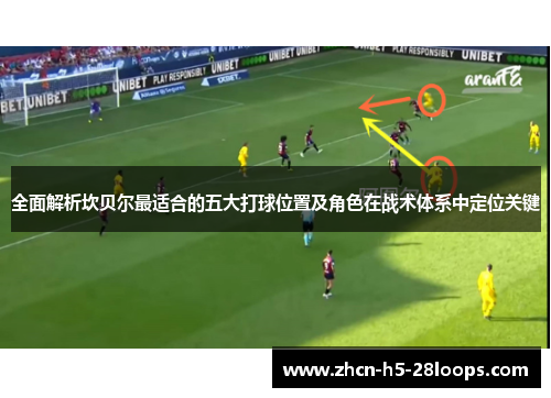 全面解析坎贝尔最适合的五大打球位置及角色在战术体系中定位关键 全面解析坎贝尔最适合的五大打球位置及角色在战术体系中定位关键