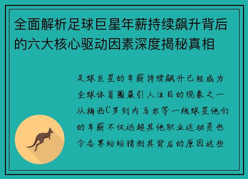 全面解析足球巨星年薪持续飙升背后的六大核心驱动因素深度揭秘真相 全面解析足球巨星年薪持续飙升背后的六大核心驱动因素深度揭秘真相