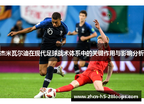 杰米瓦尔迪在现代足球战术体系中的关键作用与影响分析 杰米瓦尔迪在现代足球战术体系中的关键作用与影响分析