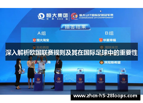 深入解析欧国联赛规则及其在国际足球中的重要性 深入解析欧国联赛规则及其在国际足球中的重要性