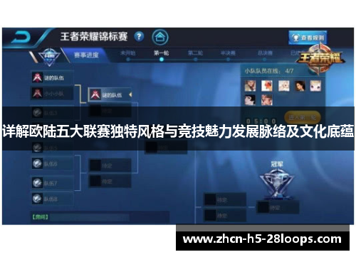 详解欧陆五大联赛独特风格与竞技魅力发展脉络及文化底蕴