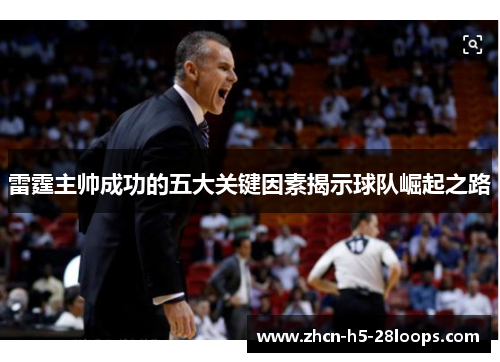 雷霆主帅成功的五大关键因素揭示球队崛起之路