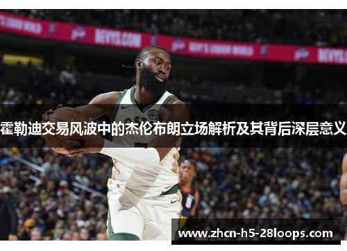 霍勒迪交易风波中的杰伦布朗立场解析及其背后深层意义