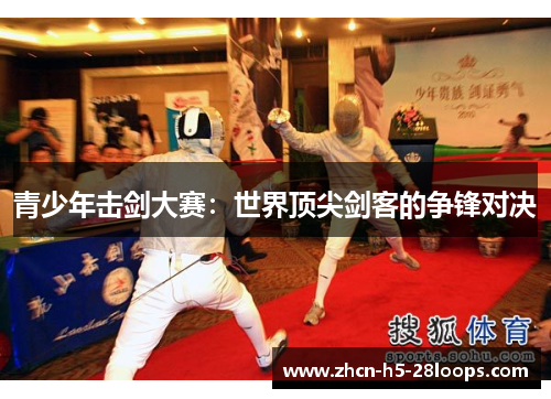 青少年击剑大赛：世界顶尖剑客的争锋对决