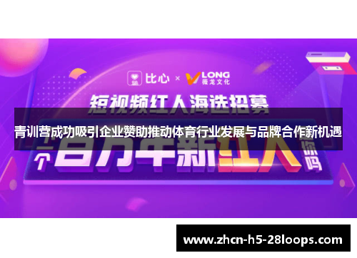 青训营成功吸引企业赞助推动体育行业发展与品牌合作新机遇