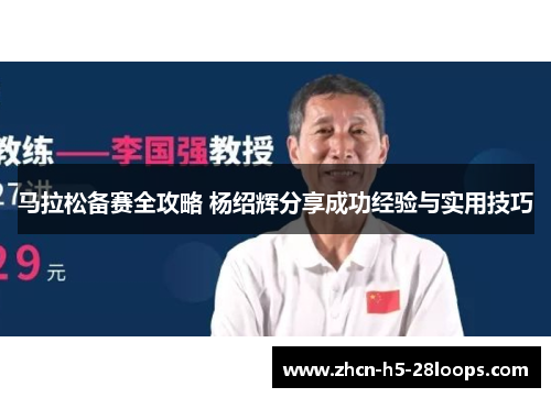马拉松备赛全攻略 杨绍辉分享成功经验与实用技巧