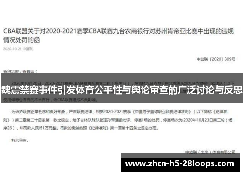 魏震禁赛事件引发体育公平性与舆论审查的广泛讨论与反思 魏震禁赛事件引发体育公平性与舆论审查的广泛讨论与反思
