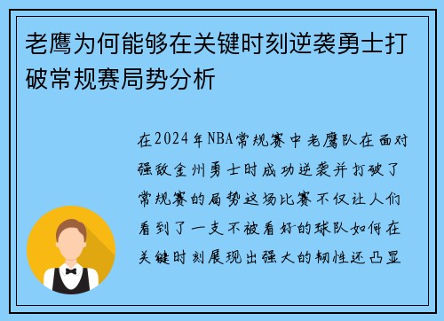 老鹰为何能够在关键时刻逆袭勇士打破常规赛局势分析 老鹰为何能够在关键时刻逆袭勇士打破常规赛局势分析