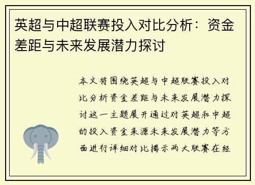英超与中超联赛投入对比分析:资金差距与未来发展潜力探讨 英超与中超联赛投入对比分析:资金差距与未来发展潜力探讨