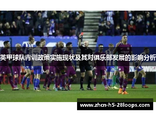 英甲球队青训政策实施现状及其对俱乐部发展的影响分析