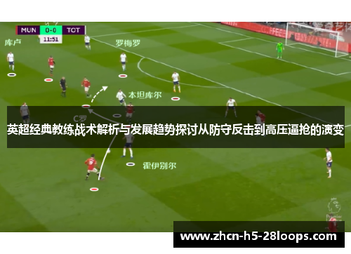 英超经典教练战术解析与发展趋势探讨从防守反击到高压逼抢的演变