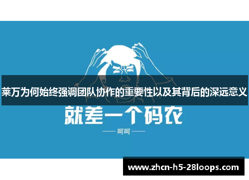 莱万为何始终强调团队协作的重要性以及其背后的深远意义
