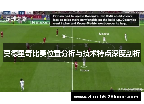 莫德里奇比赛位置分析与技术特点深度剖析