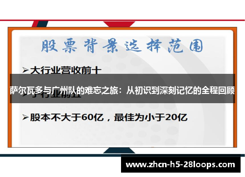 萨尔瓦多与广州队的难忘之旅:从初识到深刻记忆的全程回顾 萨尔瓦多与广州队的难忘之旅:从初识到深刻记忆的全程回顾
