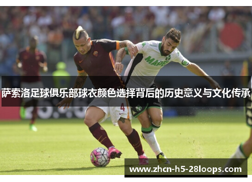 萨索洛足球俱乐部球衣颜色选择背后的历史意义与文化传承