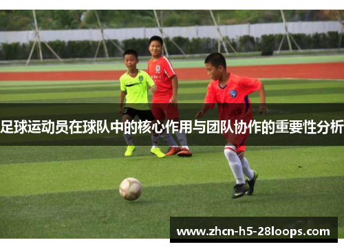 足球运动员在球队中的核心作用与团队协作的重要性分析