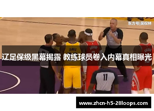 辽足保级黑幕揭露 教练球员卷入内幕真相曝光