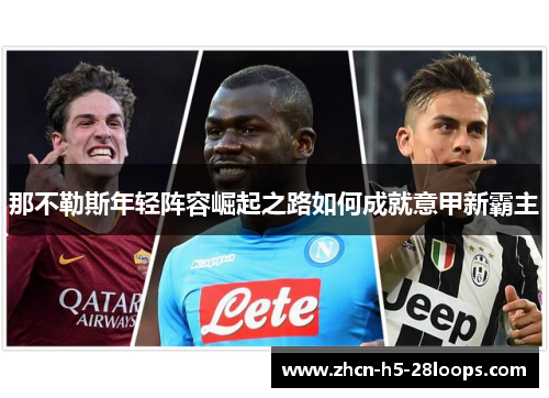 那不勒斯年轻阵容崛起之路如何成就意甲新霸主