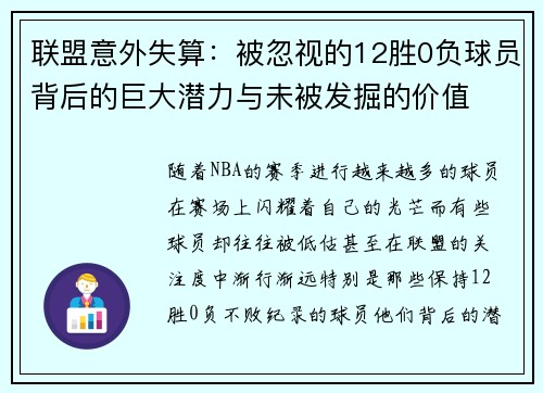 联盟意外失算:被忽视的12胜0负球员背后的巨大潜力与未被发掘的价值 联盟意外失算:被忽视的12胜0负球员背后的巨大潜力与未被发掘的价值