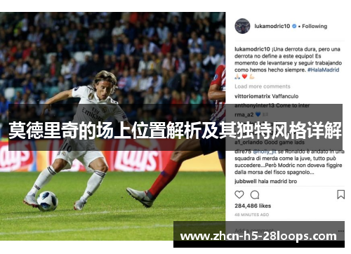 莫德里奇的场上位置解析及其独特风格详解 莫德里奇的场上位置解析及其独特风格详解