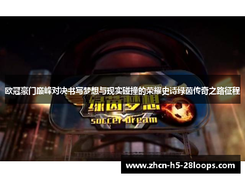 欧冠豪门巅峰对决书写梦想与现实碰撞的荣耀史诗绿茵传奇之路征程