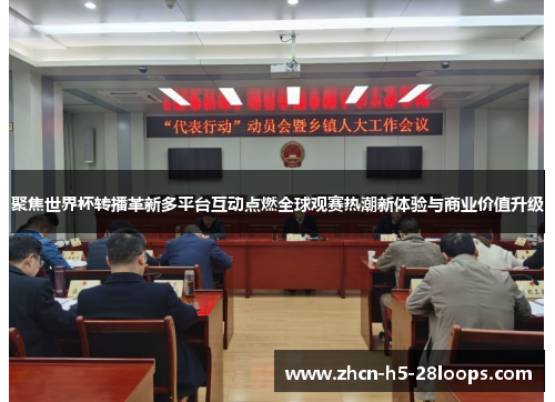 聚焦世界杯转播革新多平台互动点燃全球观赛热潮新体验与商业价值升级