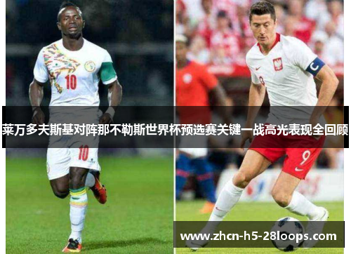 莱万多夫斯基对阵那不勒斯世界杯预选赛关键一战高光表现全回顾