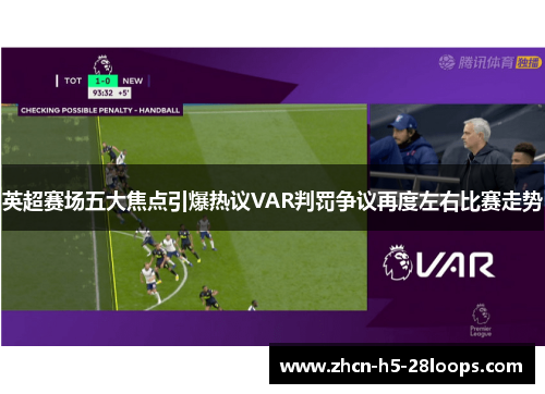 英超赛场五大焦点引爆热议VAR判罚争议再度左右比赛走势