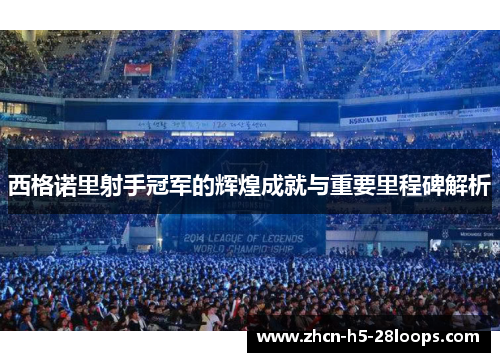 西格诺里射手冠军的辉煌成就与重要里程碑解析