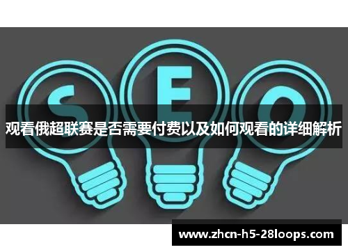 观看俄超联赛是否需要付费以及如何观看的详细解析