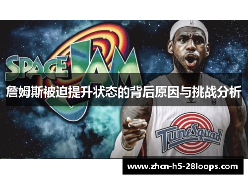 詹姆斯被迫提升状态的背后原因与挑战分析 詹姆斯被迫提升状态的背后原因与挑战分析