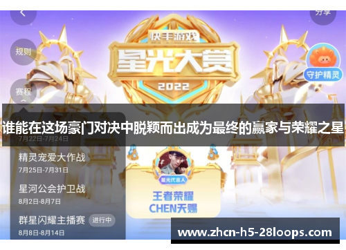 谁能在这场豪门对决中脱颖而出成为最终的赢家与荣耀之星 谁能在这场豪门对决中脱颖而出成为最终的赢家与荣耀之星
