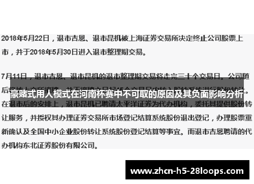 豪赌式用人模式在河南杯赛中不可取的原因及其负面影响分析